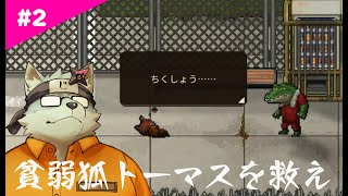 貧弱狐トーマスを救え #2【BACK TO THE DAWN】