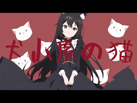 犬小屋の猫 feat.夏色花梨【オリジナル】