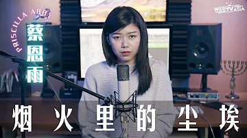 华晨宇【烟火里的尘埃】Cover ( 蔡恩雨 Priscilla Abby )