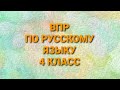 ВПР по русскому языку в 4 классе. Диктант и два задания к нему