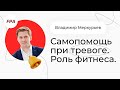 Самопомощь при тревоге. Роль фитнеса | Владимир Меркурьев