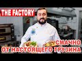 The Factory: Смачно в Виннице от настоящего грузина