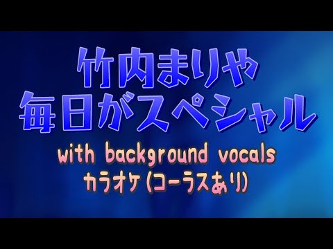 【karaoke】【MIDI】竹内まりや - 毎日がスペシャル（コーラスありカラオケ）