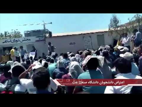 اعتراض دانشجویان و فارغ التحصیلان دانشگاه صنعت نفت