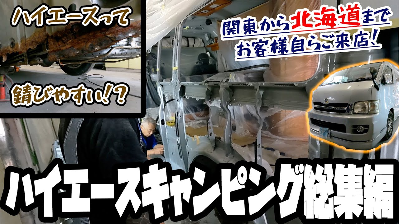 トヨタ　ハイエース　キャンピング　総集編【錆び修理/鈑金塗装/クオーター交換】