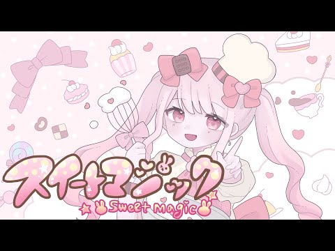 スイートマジック歌ってみた/ sweet magic cover 【オリジナルMV】