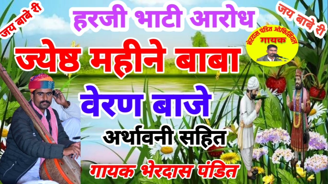 ज्येष्ठ महीने बाबा वेरण बाजे~हरजी भाटी आरोध~गायक भेरदास पंडित~baba ramdevji ki sayal~bherdas pandit!