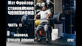 Мэт Фрейзер | Становление чемпиона | Часть 11 | Кто готов к работе? русская озвучка CF92