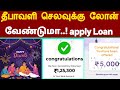 தீபாவளி செலவுக்கு லோன் வேண்டுமா..! | instant loan app review