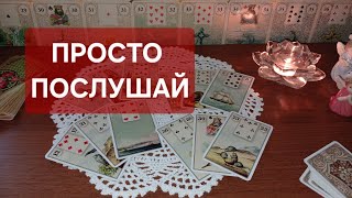 картинка: ИНФОРМАЦИЯ В ПОТОКЕ ДЛЯ ВАС ❤️ ПРОСТО ПОСЛУШАЙ‼️ #ленорман 