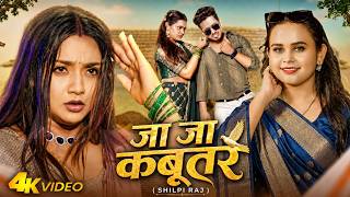 #video - जा जा कबूतर | #Shilpi Raj | Ja Ja Kabootar | Astha Singh | Bhojpuri New Song 2026