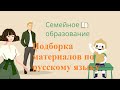 Материалы по русскому языку на семейном образовании