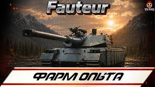 🔴 World of Tanks LIVE | Фарм опыта Fauteur |  #worldoftanks #wot #wotlive  #vilsan