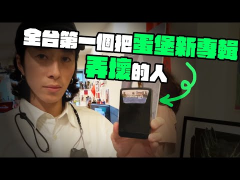 全台第一個把蛋堡新專輯弄壞的人.mp4