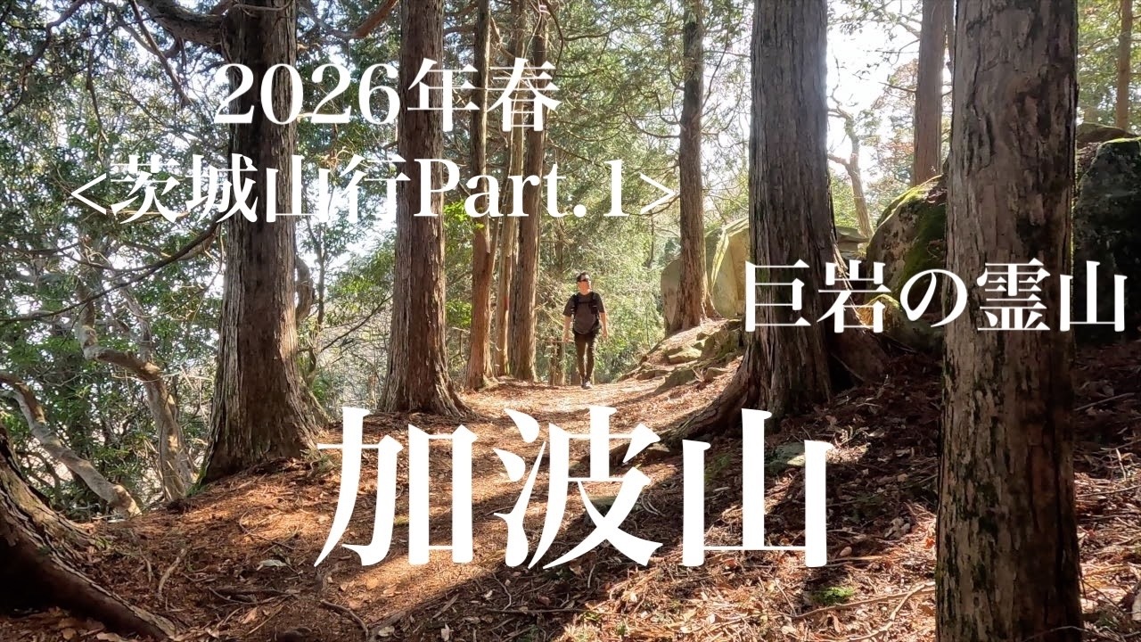 加波山