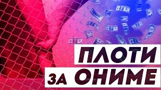ПЛАТНОЕ АНИМЕ или Как я вижу эту ситуацию (фильм почти)🦊 ПЛАТНОЕ АНИМЕ или Как я вижу эту ситуацию (фильм почти)🦊