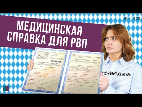 Медицинская справка для РВП