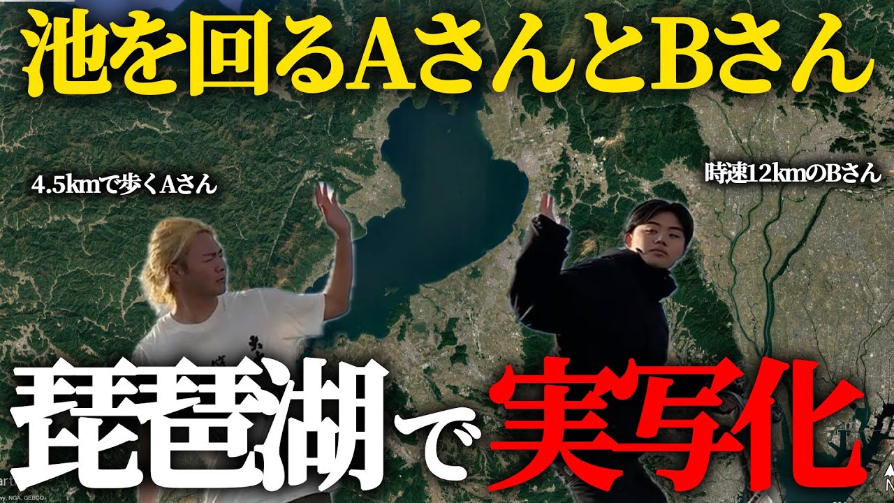 【実写化】数学のあの有名な池の周りを走る問題を日本一大きな湖、琵琶湖で実際にやってみた【あるある】