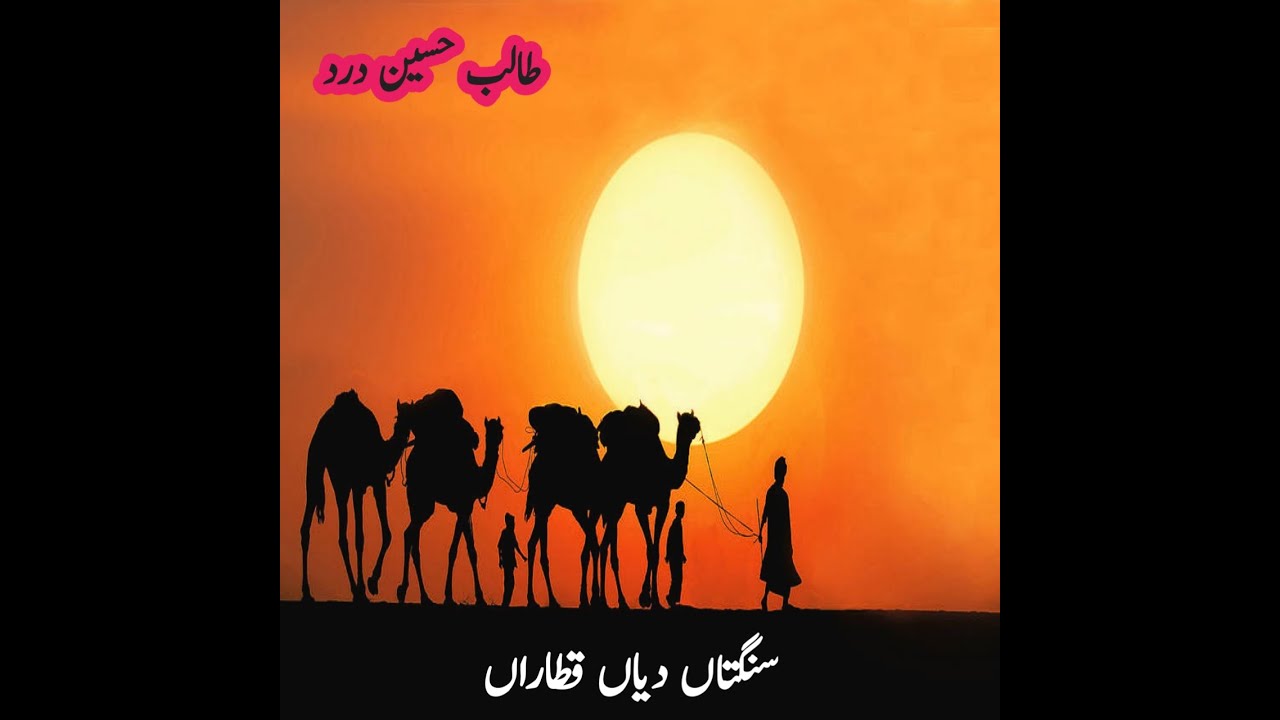 Sangtan Diyan Qataran |Talib Hussain Dard | #viral #youtubeshorts #viralvideo #talibhussaindard