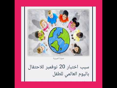 سبب اختيار يوم 20 نوفمبر أنه يوم الطفل العالمي