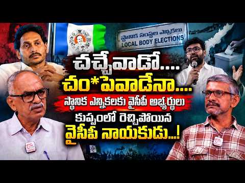 కుప్పంలో వైసీపీ నేత సంచలన వ్యాఖ్యలు..స్థానిక ఎన్నికలపై రాజకీయ వేడి| YSRCP Leader Comments| TOne News