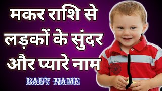 Beautiful names of boys from Capricorn | मकर राशि से लड़कों के नाम | Hindu Boys Name Latest |