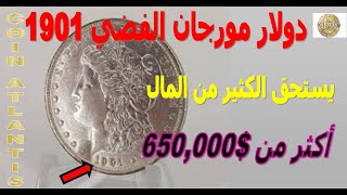 هل تعلم أن الدولار الفضي لعام 1901 هو من أندر الدولار على الإطلاق في منشأة فيلادلفيا؟ 650000 دولار