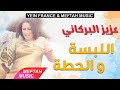 Aziz El Berkani - Lebsa We L7atta | عزيز البركاني - اللبسة و الحطة