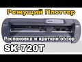 SK-720T Режущий ПЛОТТЕР/ Распаковка и краткий обзор sk720t vinyl cutter