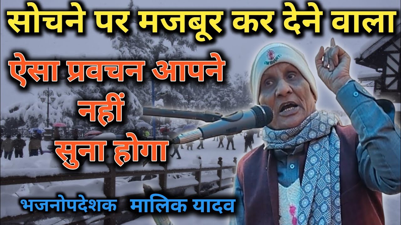 ऐसा प्रवचन आपने नहीं सुना होगा| क्रांतिकारी विचार|मालिक यादव