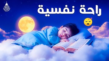 قران كريم بصوت جميل جدا جدا قبل النوم 😌راحة نفسية لا توصف💚 تهدئة الأعصاب💚قرآن كريم للمساعدة على نوم