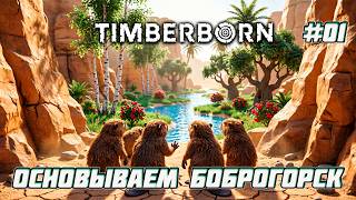 С чего начать в Timberborn? Боброгорск [01]