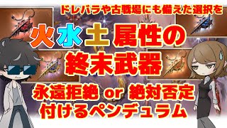 グラブル 各属性の終末武器の種類とペンデュラムは何を付けたらいいのか解説 神石 マグナ 各軸で汎用性の高いものを紹介 Youtube