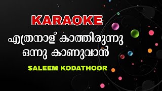 എത്രനാള് കാത്തിരുന്നു ഒന്നു കാണുവാൻ Karaoke with Lyrics | Karaoke | Saleem Kodathoor |