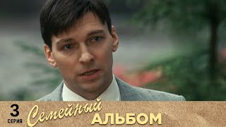 Семейный альбом | 3 cерия | Русский сериал