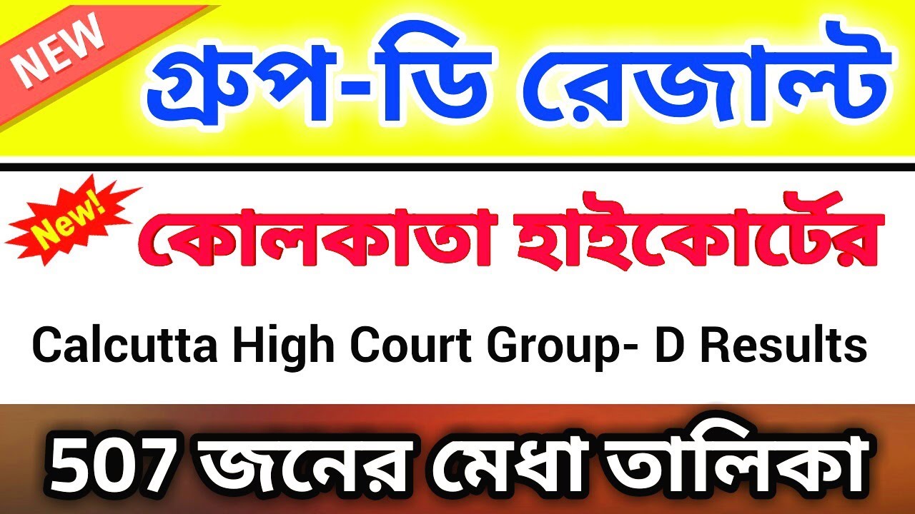 Calcutta High Court Group-D Exam Results is published | Group-D Recruit | WBGDRB