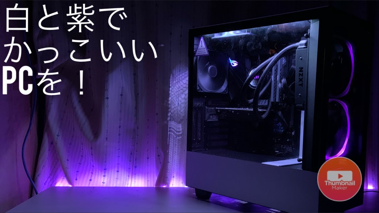 自作pc 白と紫でかっこいいパソコンを作る Nzxt Make A Cool Computer In White And Purple Youtube