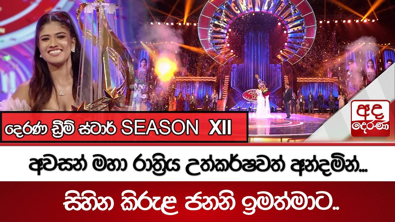 දෙරණ ඩ්‍රීම් ස්ටාර් SEASON  XII අවසන් මහා රාත්‍රිය උත්කර්ෂවත් අන්දමින්...සිහින කිරුළ ජනනි ඉමත්මාට..