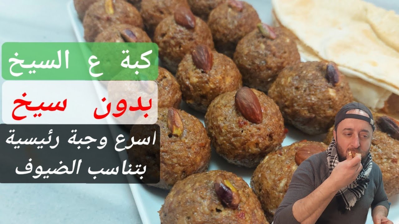 طريقة تحضير كبة بسياخ | تتبيلة قصابية | شيف ابو العبد