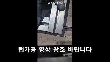 #카운터보어 조립#영상알루미늄프로파일 #캐스터 #조절좌 #베이스 #앵글 #덕트 #콘베어 #프레임 #크린룸 #전문업체 #자동화장비 #프레임 #2D #3D #설계 #제작