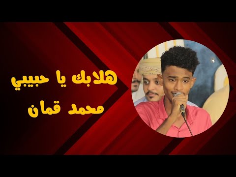 هلا بك ياحبيبي الفنان محمد قمان