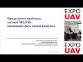 Юридические проблемы частной ПВО/РЭБ: самозащите быть нельзя запретить