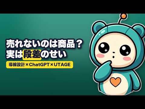 集客→販売の導線をChatGPTで設計しUTAGEで作る【売れる流れ】