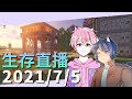 【Minecraft | 2020直播】新片上了記得看！今天有特別來賓！(2021/07/05)【#112來源】ft.凜楓