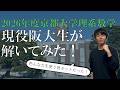 京大らしい問題たくさん】現役阪大生が2026年度の京大理系数学を解いて