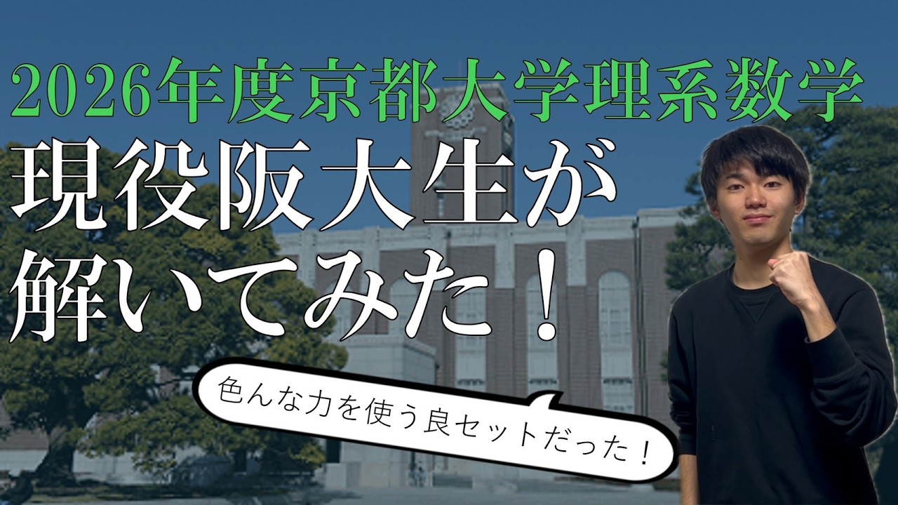 京大・阪大 理系赤本など 京大らしい問題たくさん】現役阪大生が2026年度の京大理系数学を解いて
