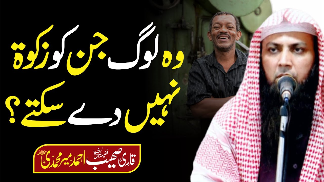 Wo Log Jin Ko Zakat Nahi De Sakte | Qari Sohaib Ahmed Meer Muhammadi
