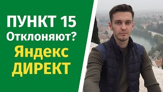 15 пункт Яндекс Директ. Отклонила модерация?