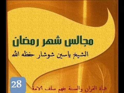 مجالس شهر رمضان الصباحية المجلس 28