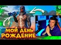 МНЕ 20 ЛЕТ! СТРИМ на ДЕНЬ РОЖДЕНИЕ! СОЛО против СКВАДОВ В PUBG MOBILE! КАСТОМКИ, РАЗДАЧА RP!